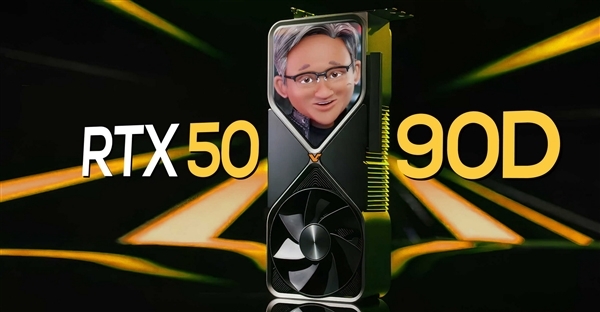 1月见 NVIDIA RTX 5090D功耗猛增至600W！游戏性能大幅提升